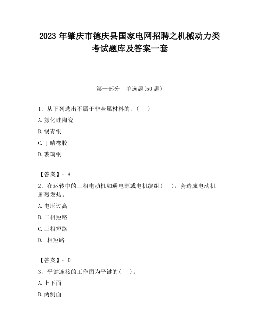 2023年肇庆市德庆县国家电网招聘之机械动力类考试题库及答案一套