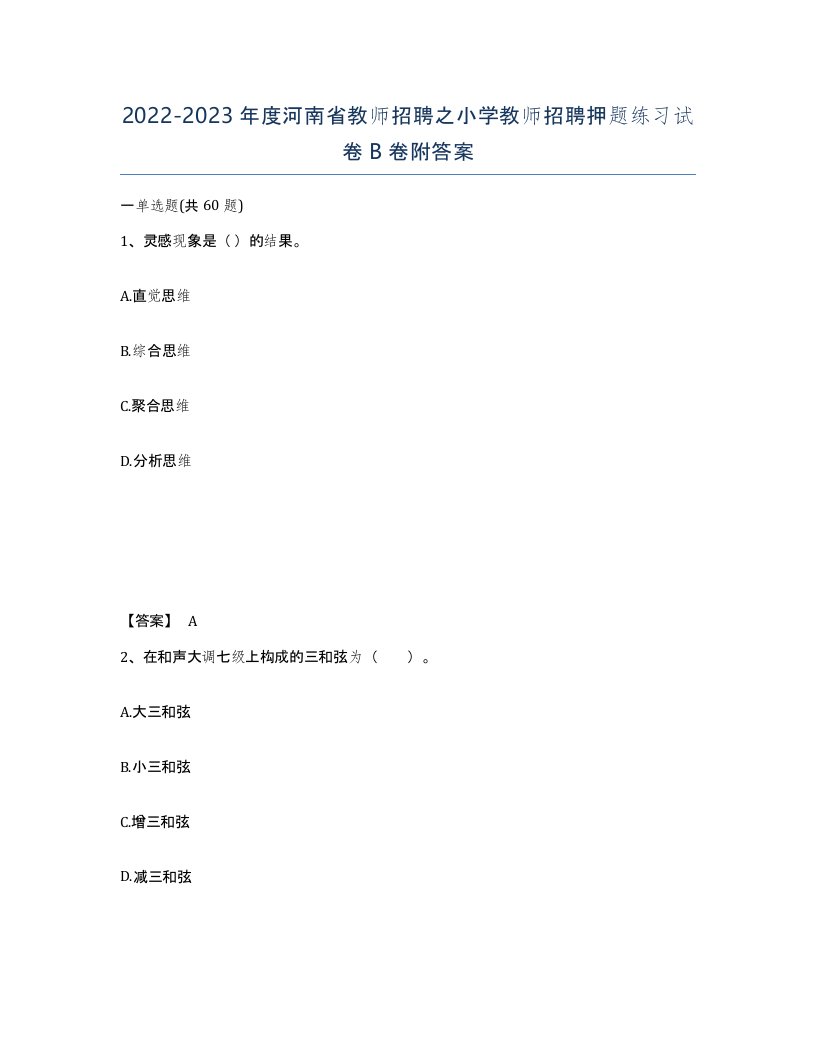 2022-2023年度河南省教师招聘之小学教师招聘押题练习试卷B卷附答案