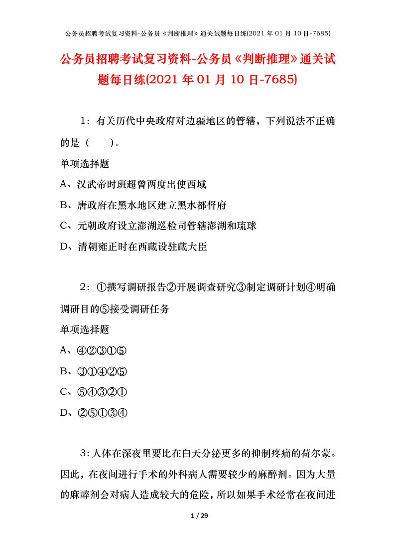 公务员招聘考试复习资料-公务员判断推理通关试题每日练2021年01月10日-7685