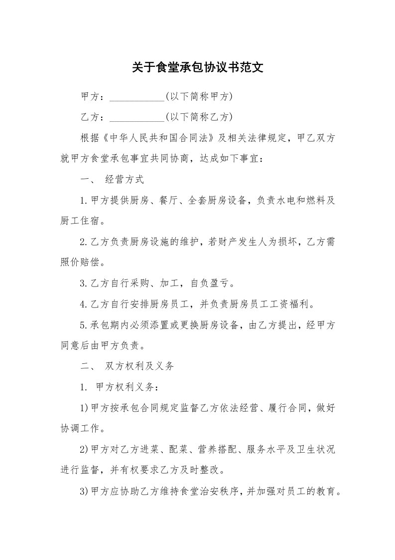 关于食堂承包协议书范文