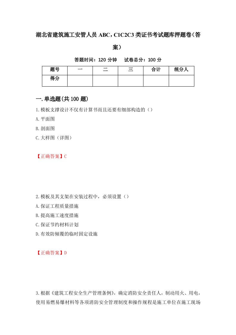 湖北省建筑施工安管人员ABCC1C2C3类证书考试题库押题卷答案第75套