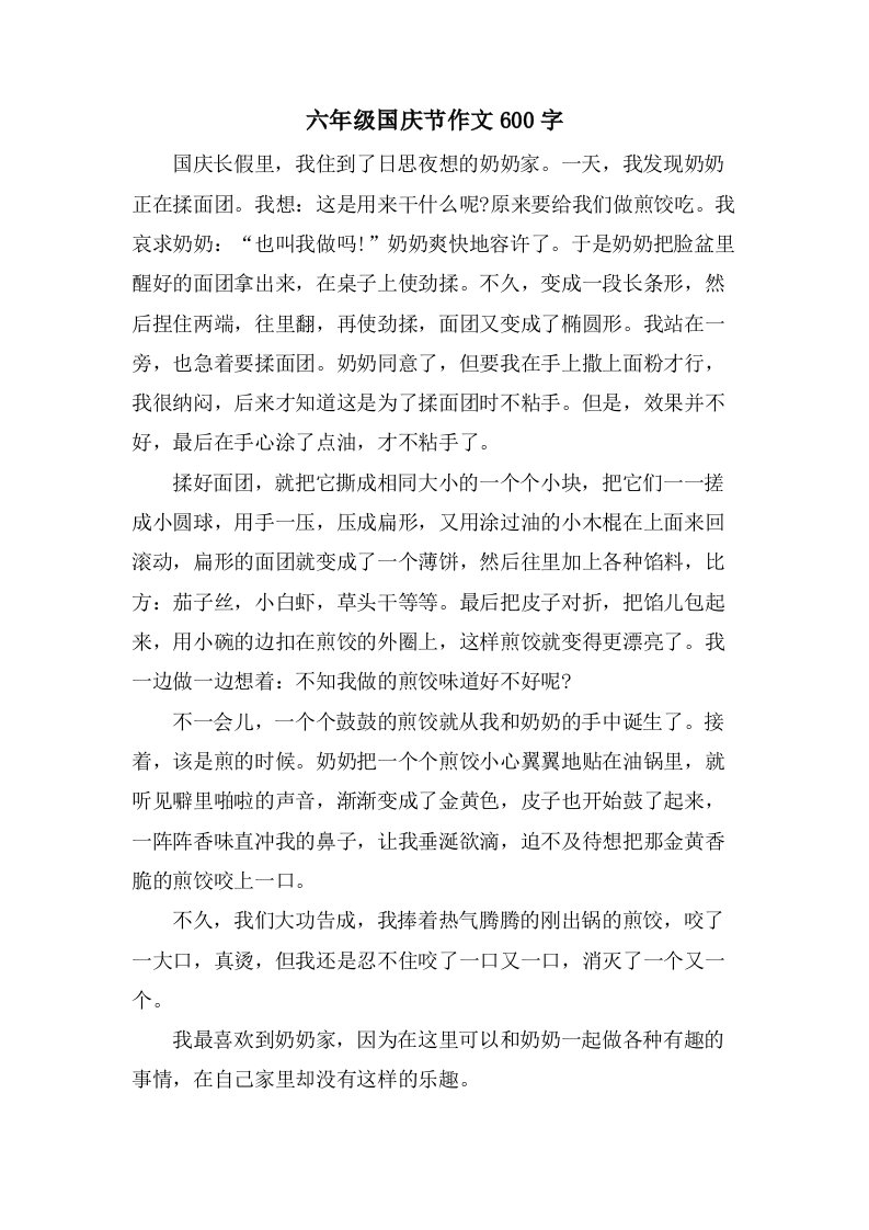 六年级国庆节作文600字