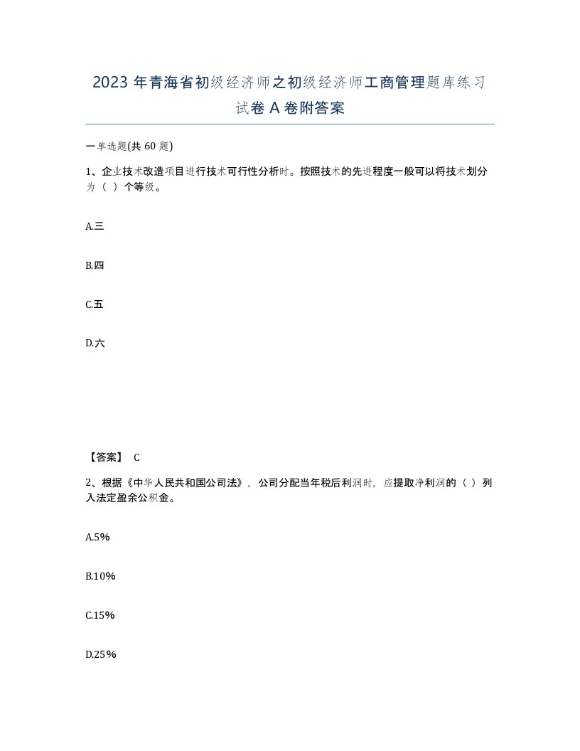 2023年青海省初级经济师之初级经济师工商管理题库练习试卷A卷附答案