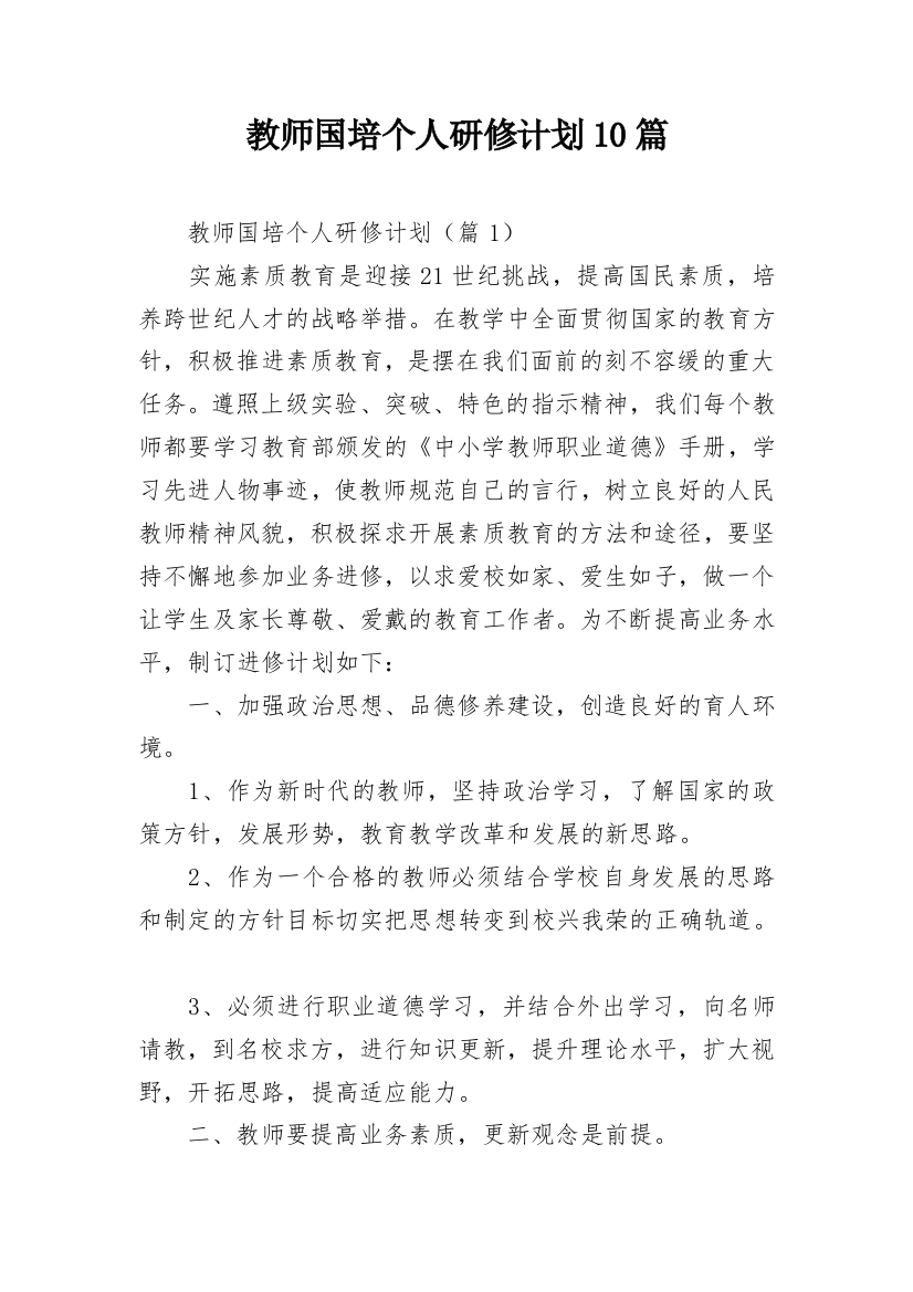 教师国培个人研修计划10篇