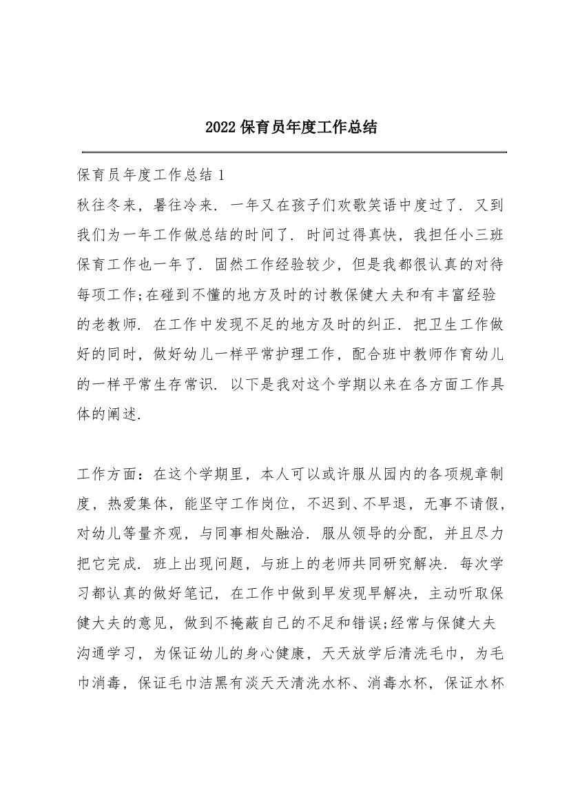 2022保育员年度工作总结