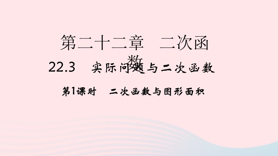 2022九年级数学上册第22章二次函数22.3实际问题与二次函数第1课时作业课件新版新人教版