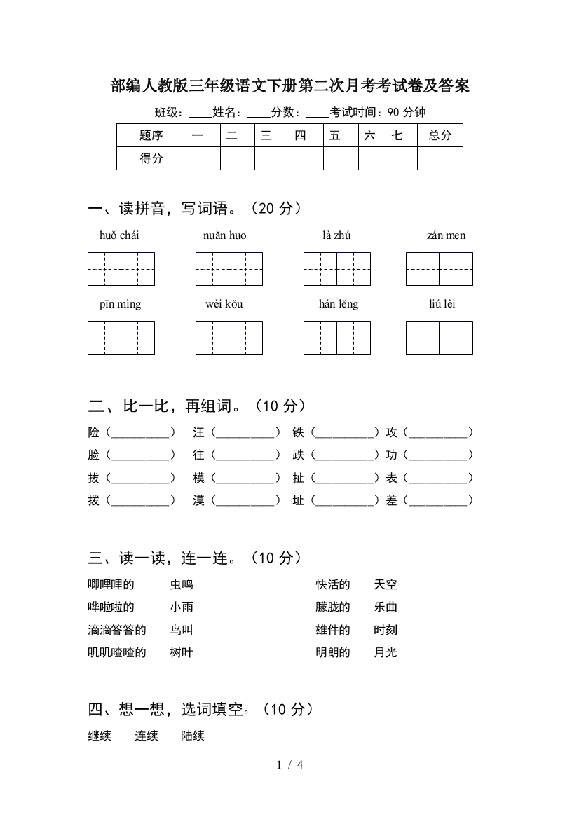 部编人教版三年级语文下册第二次月考考试卷及答案