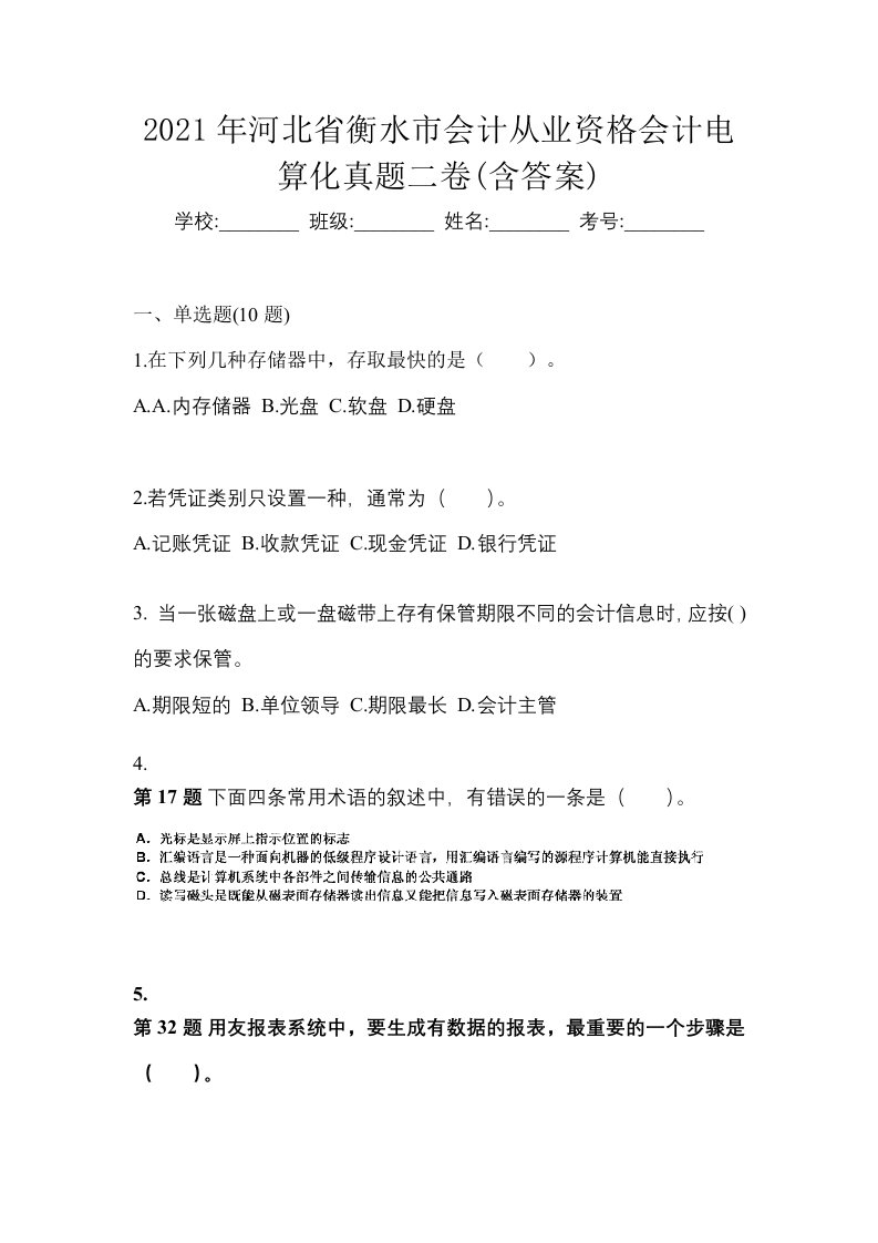 2021年河北省衡水市会计从业资格会计电算化真题二卷含答案