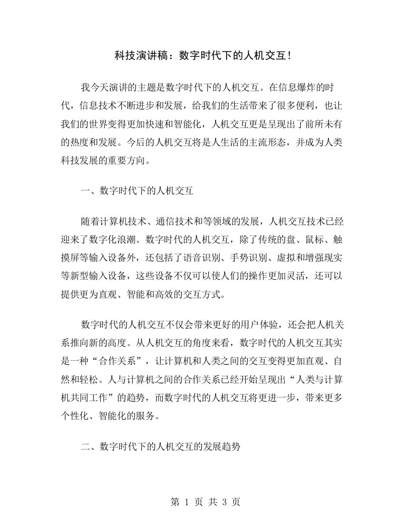 科技演讲稿：数字时代下的人机交互