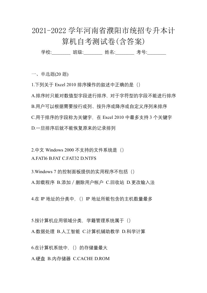 2021-2022学年河南省濮阳市统招专升本计算机自考测试卷含答案