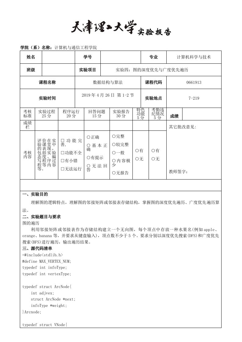 数据结构与算法实验报告