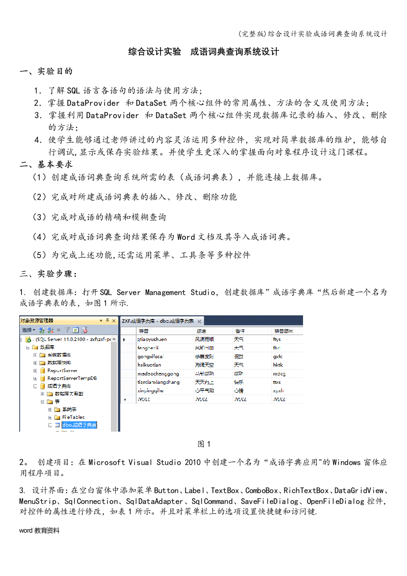 综合设计实验成语词典查询系统设计