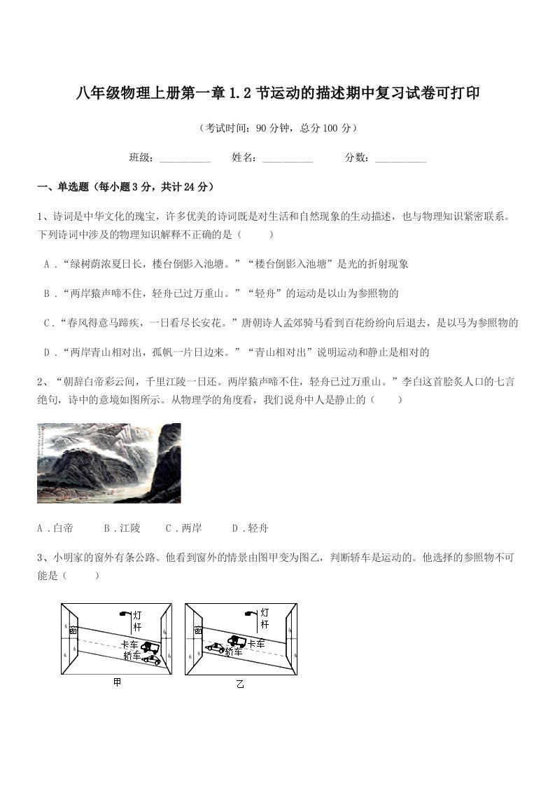 2021年浙教版八年级物理上册第一章1.2节运动的描述期中复习试卷可打印