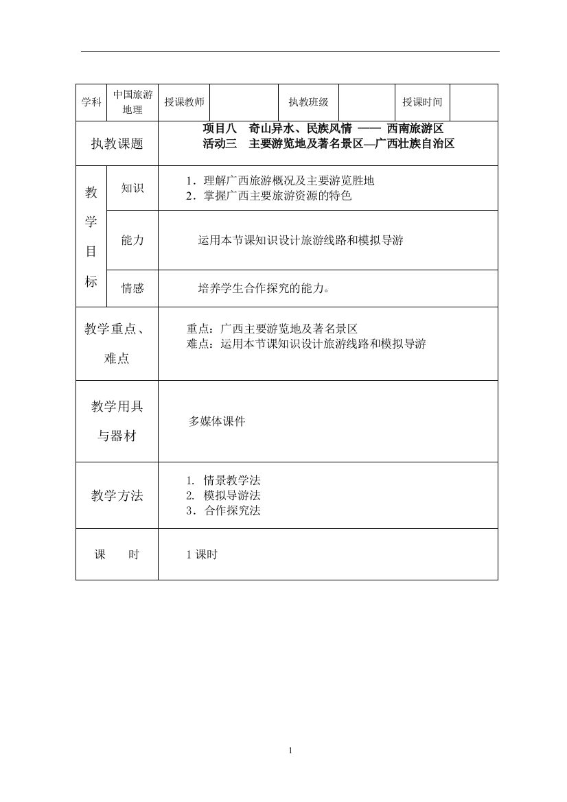 项目八西南旅游区(4)