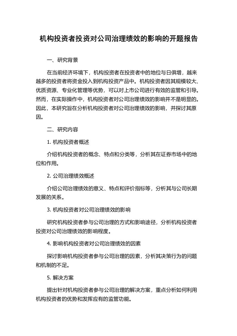 机构投资者投资对公司治理绩效的影响的开题报告