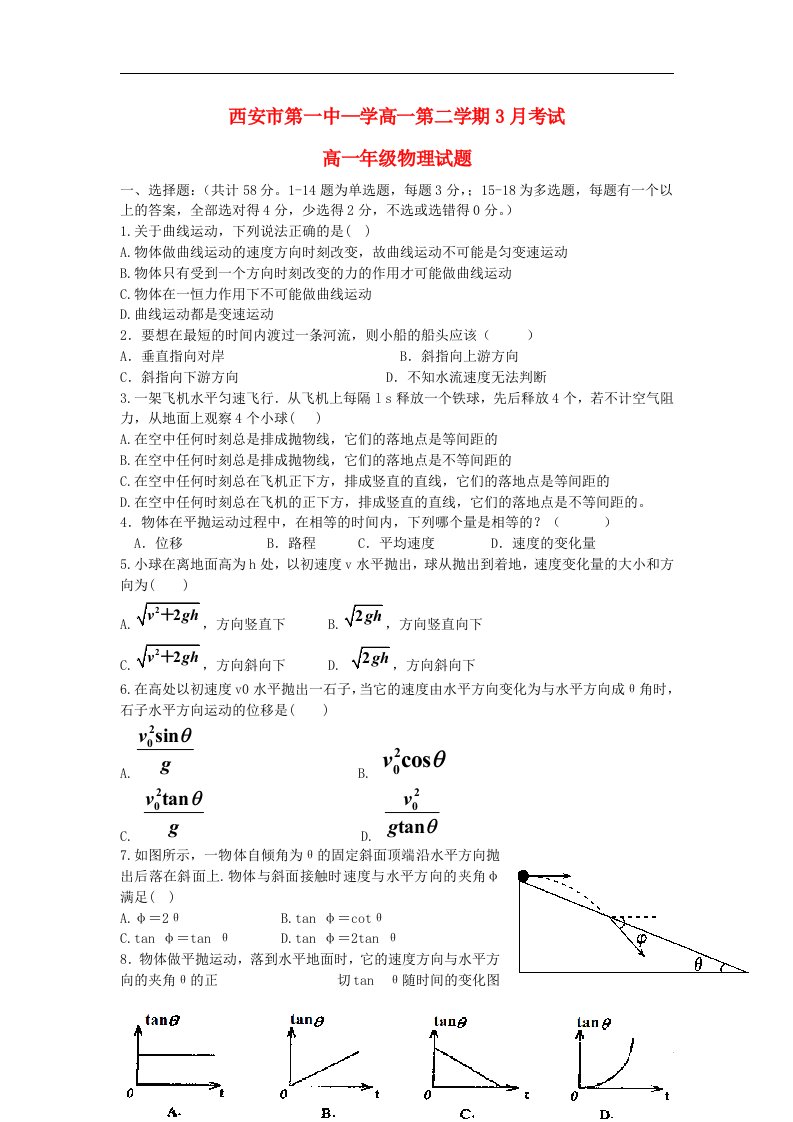 陕西省西安市第一中学高一物理下学期第一次月考试题新人教版