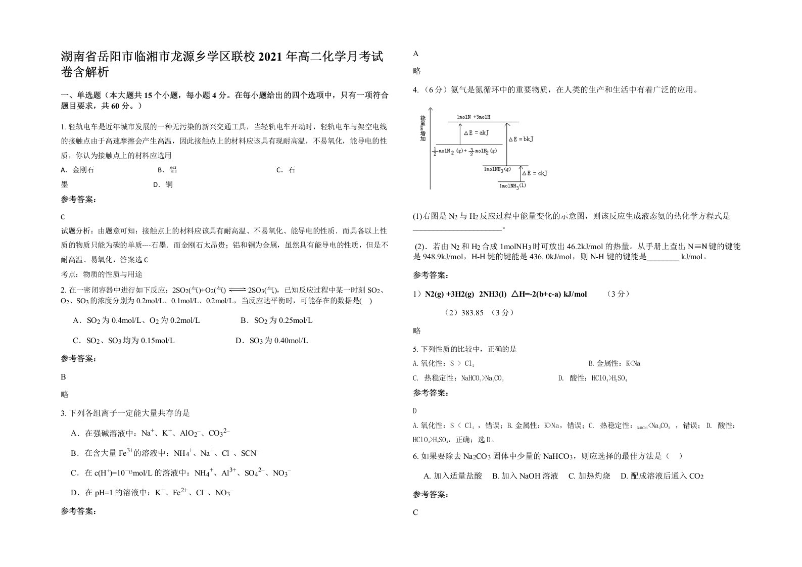 湖南省岳阳市临湘市龙源乡学区联校2021年高二化学月考试卷含解析