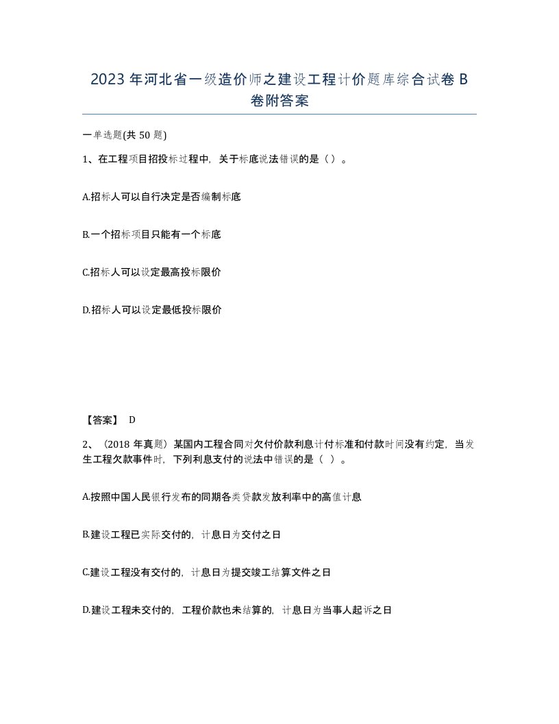 2023年河北省一级造价师之建设工程计价题库综合试卷B卷附答案