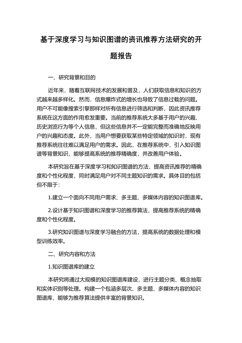 基于深度学习与知识图谱的资讯推荐方法研究的开题报告