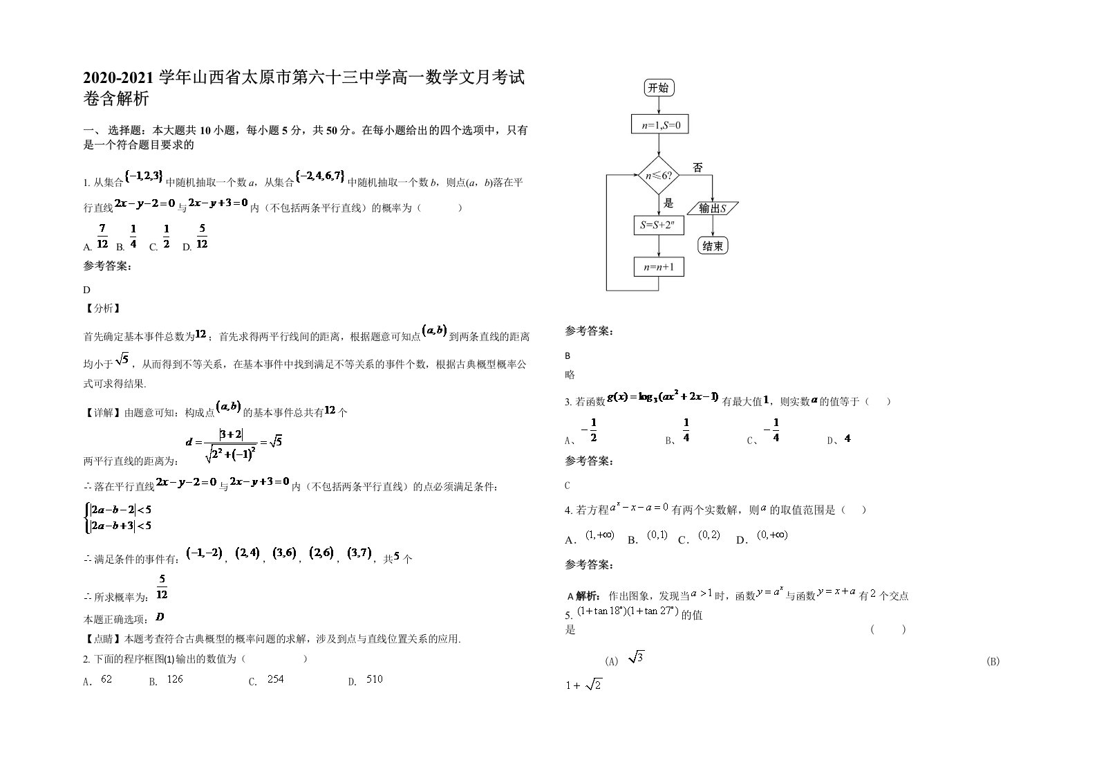 2020-2021学年山西省太原市第六十三中学高一数学文月考试卷含解析