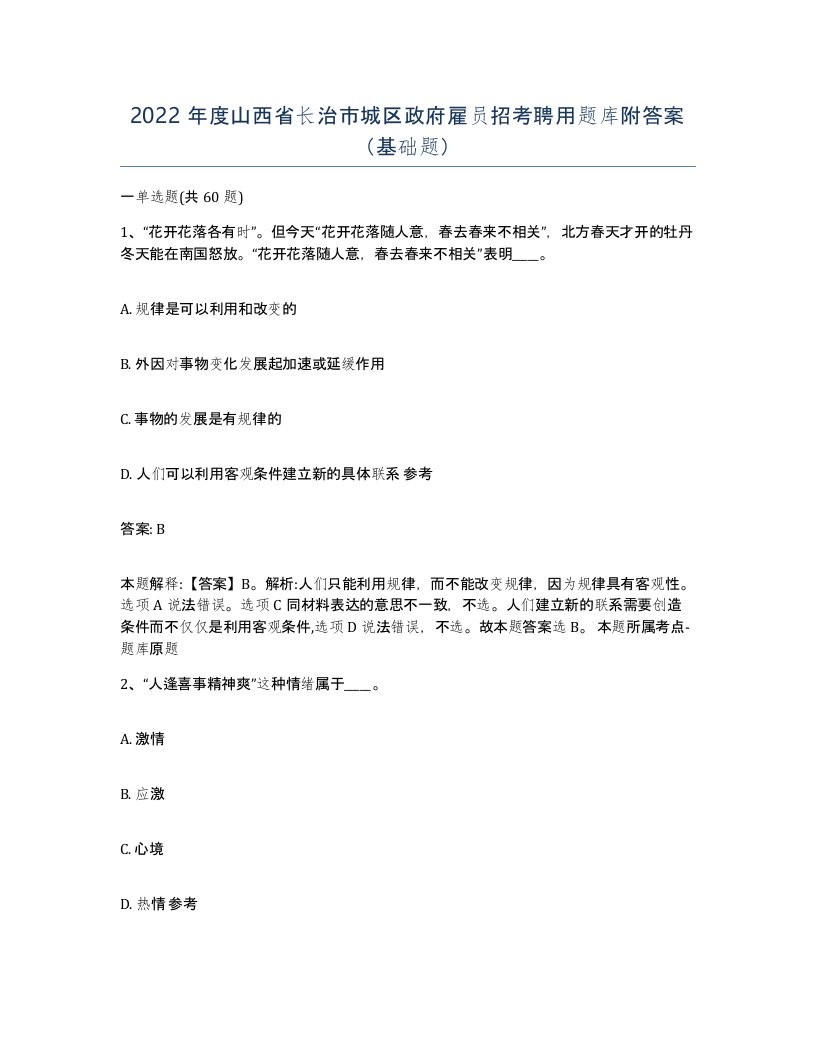 2022年度山西省长治市城区政府雇员招考聘用题库附答案基础题