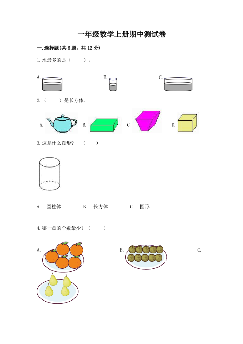 一年级数学上册期中测试卷附答案（模拟题）