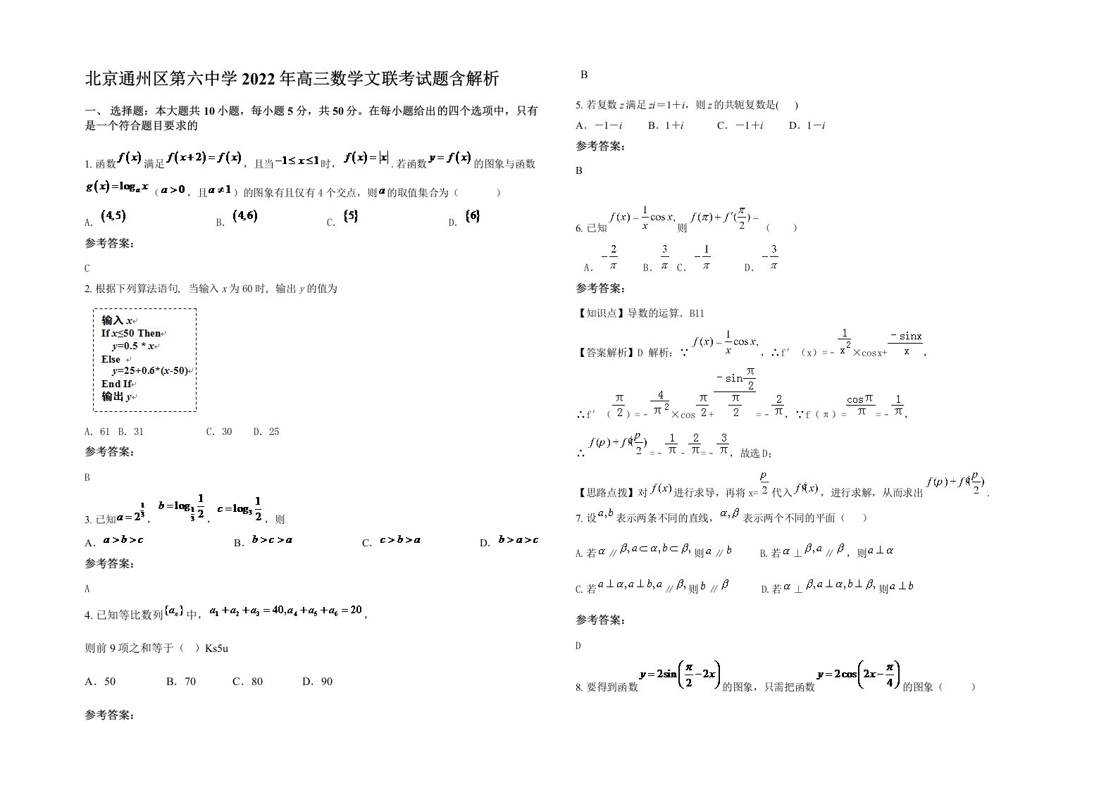 北京通州区第六中学2022年高三数学文联考试题含解析