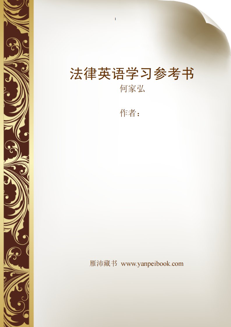 《法律英语学习参考书》英语翻译理论技巧