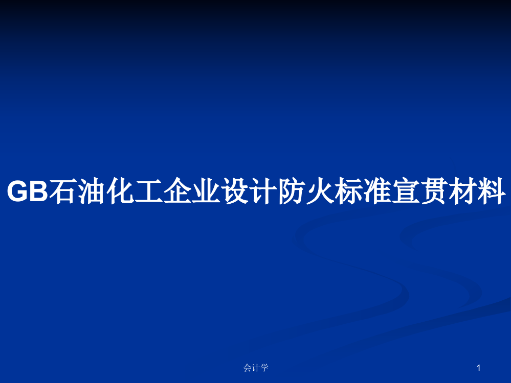 GB石油化工企业设计防火标准宣贯材料