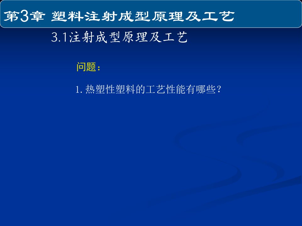 第三章注射成型原理及工艺