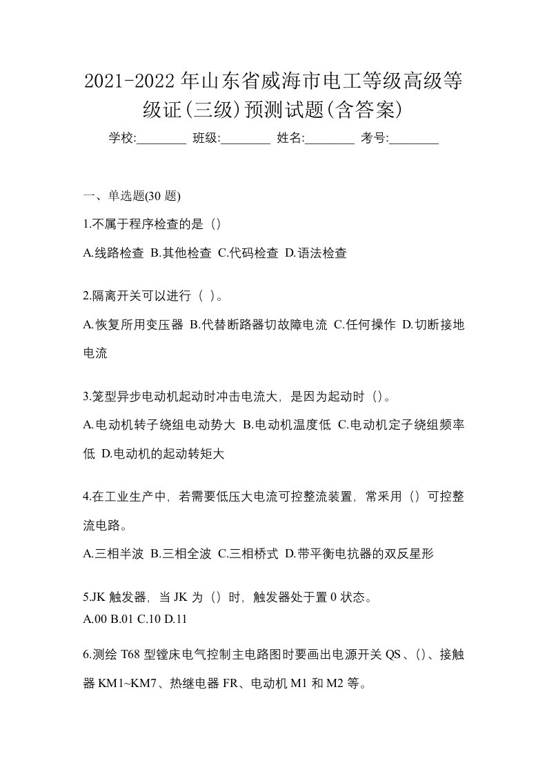 2021-2022年山东省威海市电工等级高级等级证三级预测试题含答案