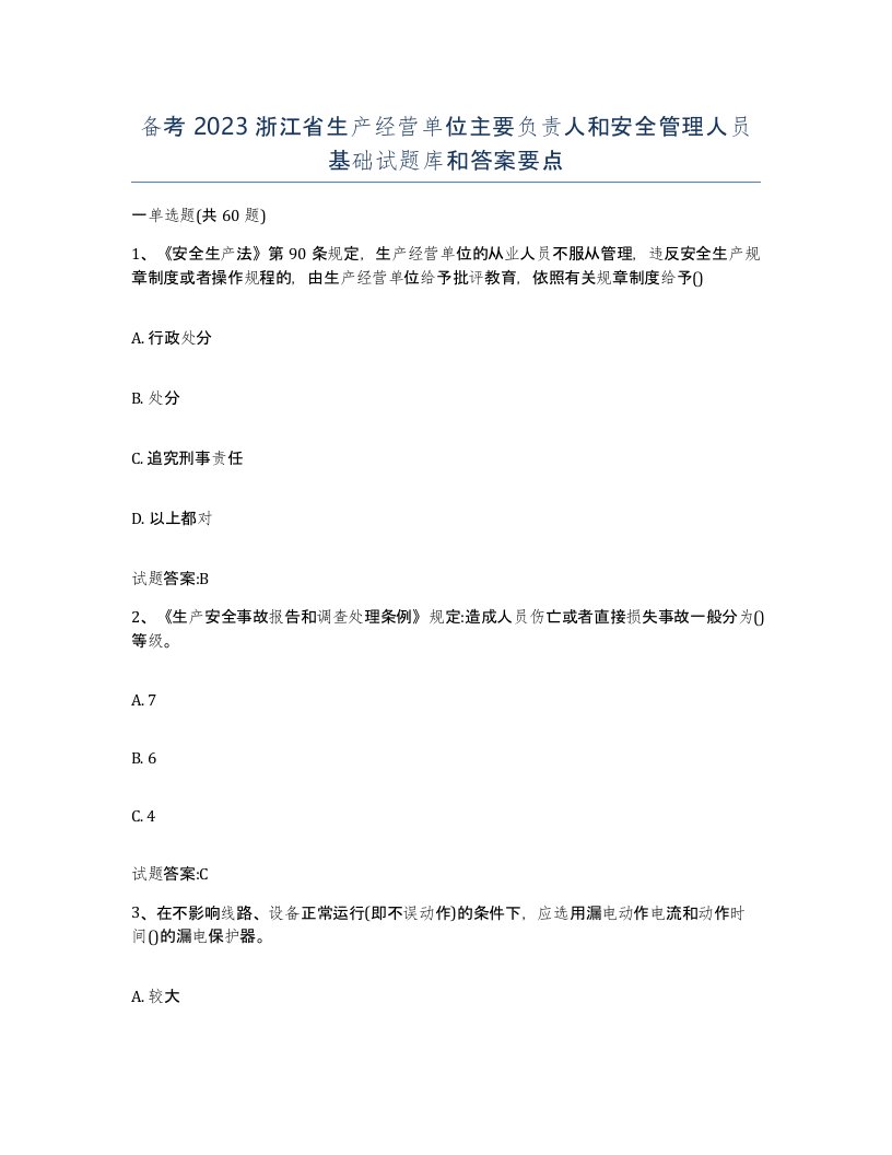 备考2023浙江省生产经营单位主要负责人和安全管理人员基础试题库和答案要点