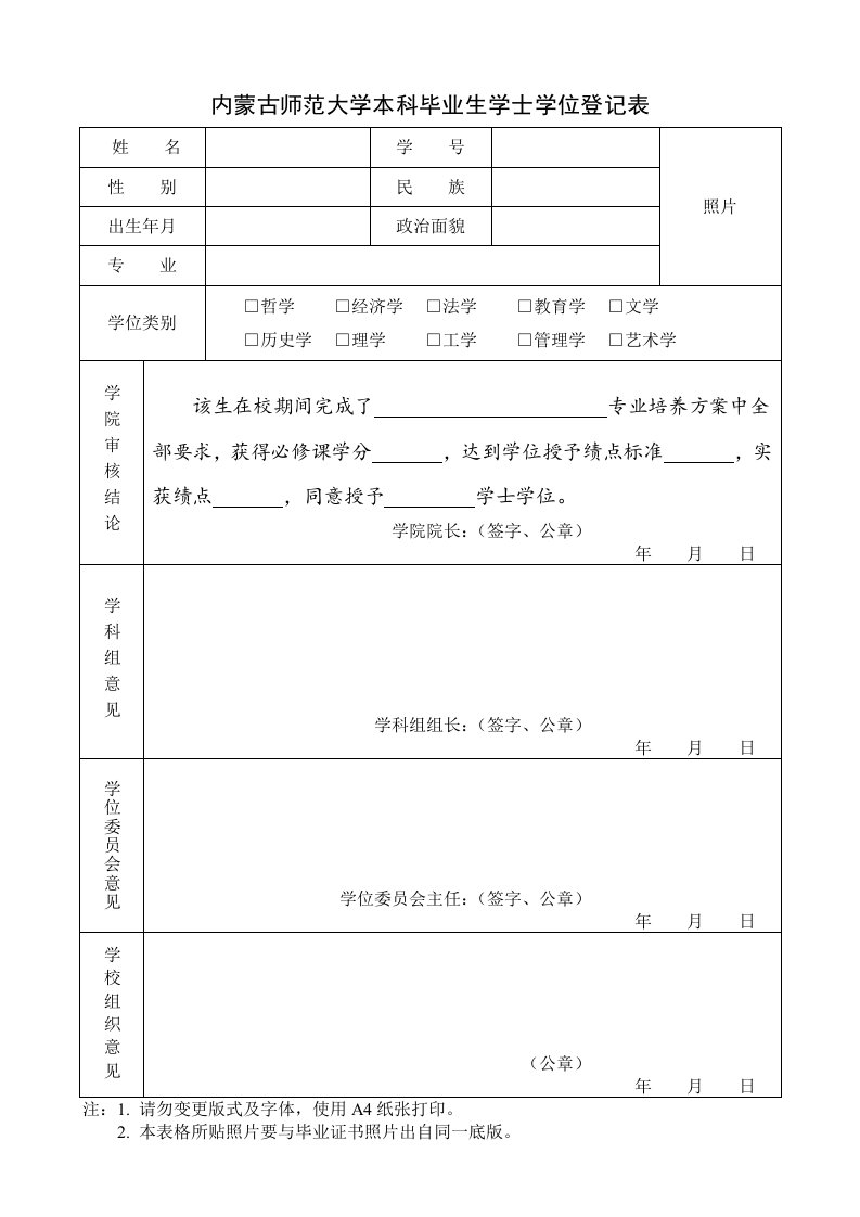 内蒙古师范大学本科毕业生学士学位登记表