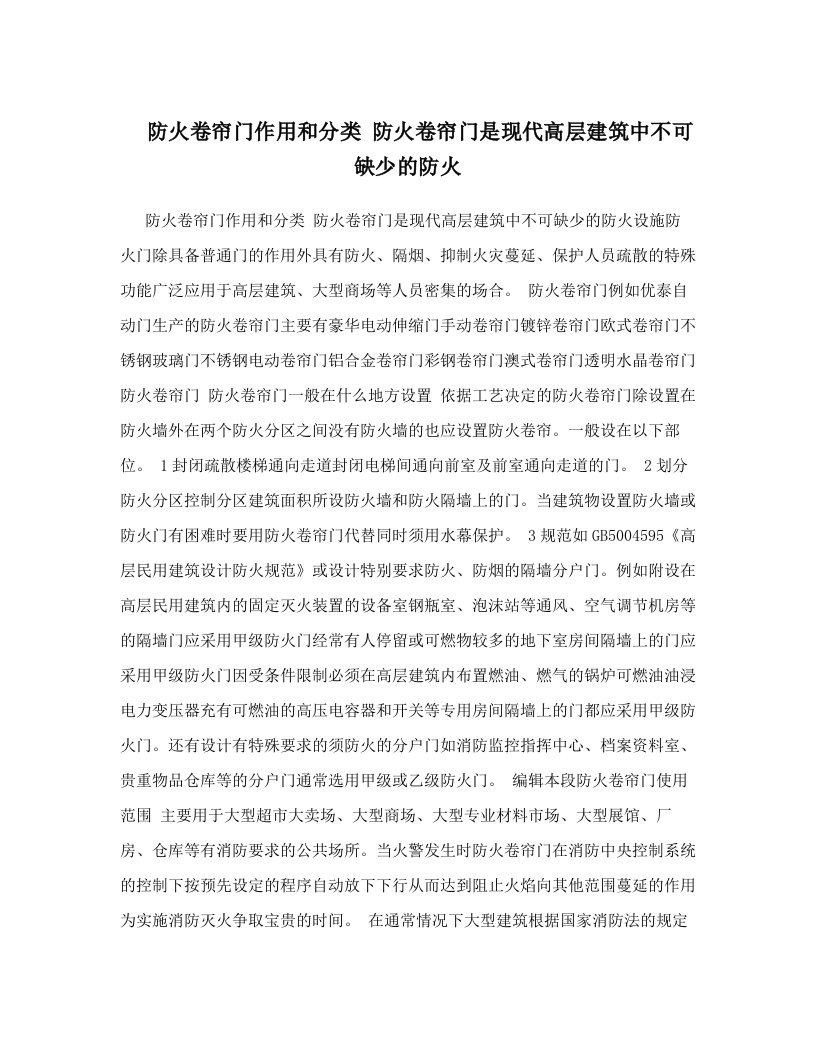 防火卷帘门作用和分类+防火卷帘门是现代高层建筑中不可缺少的防火