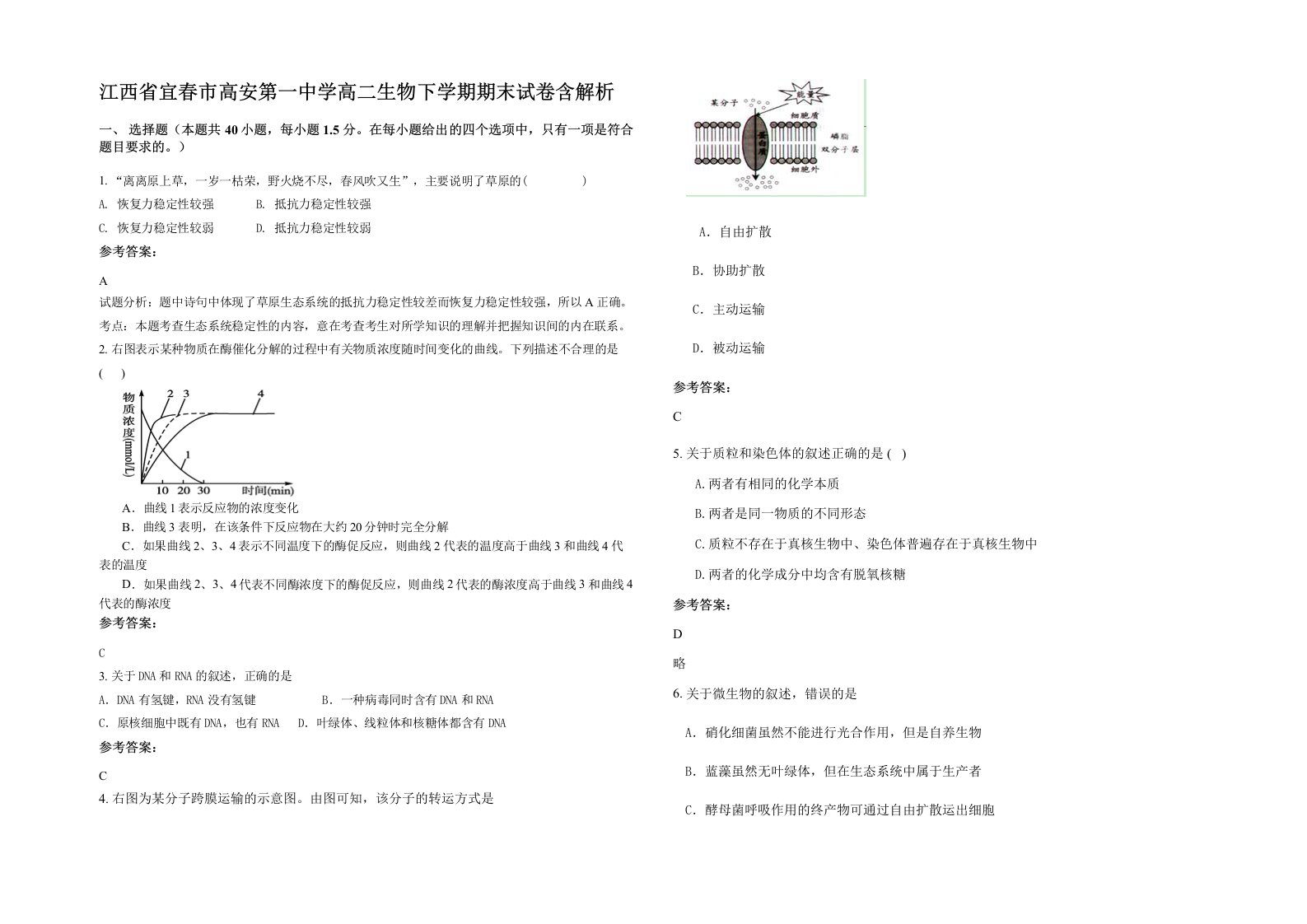 江西省宜春市高安第一中学高二生物下学期期末试卷含解析