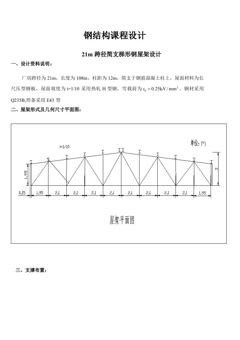 钢结构课程设计21m跨径简支梯形钢屋架设计