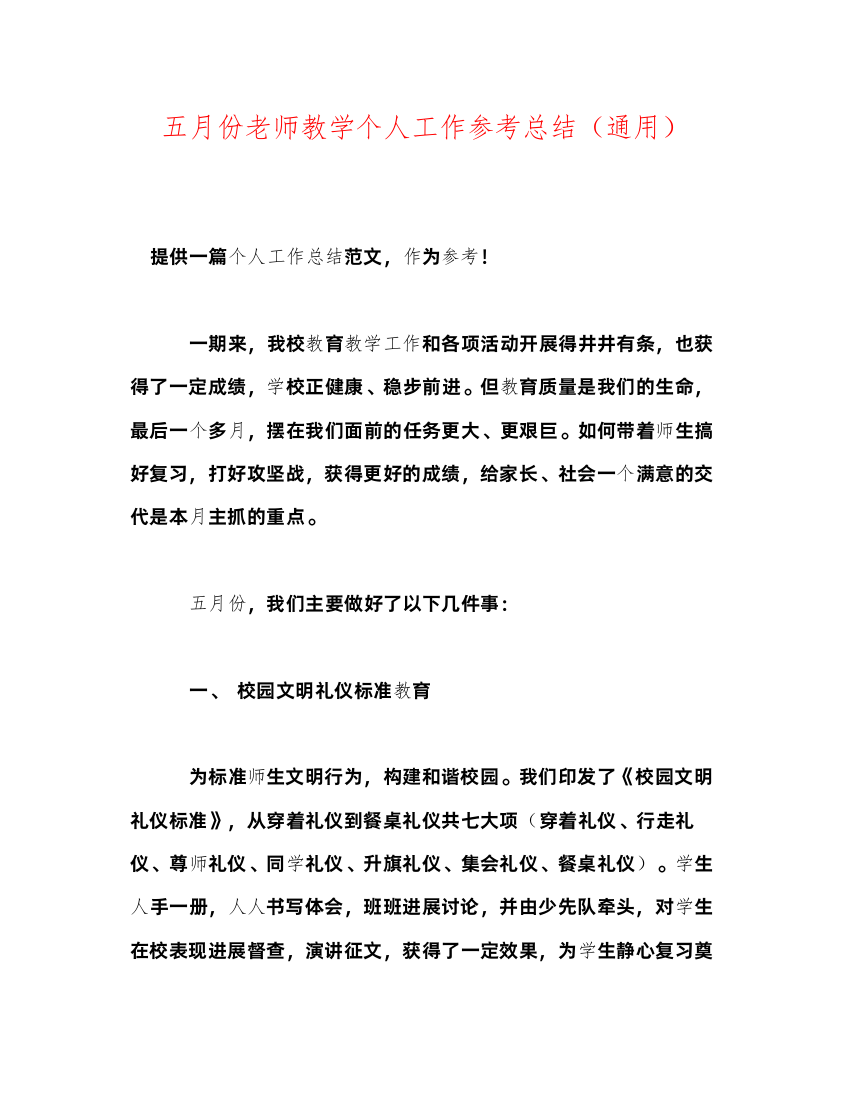 2022五月份教师教学个人工作参考总结（通用）