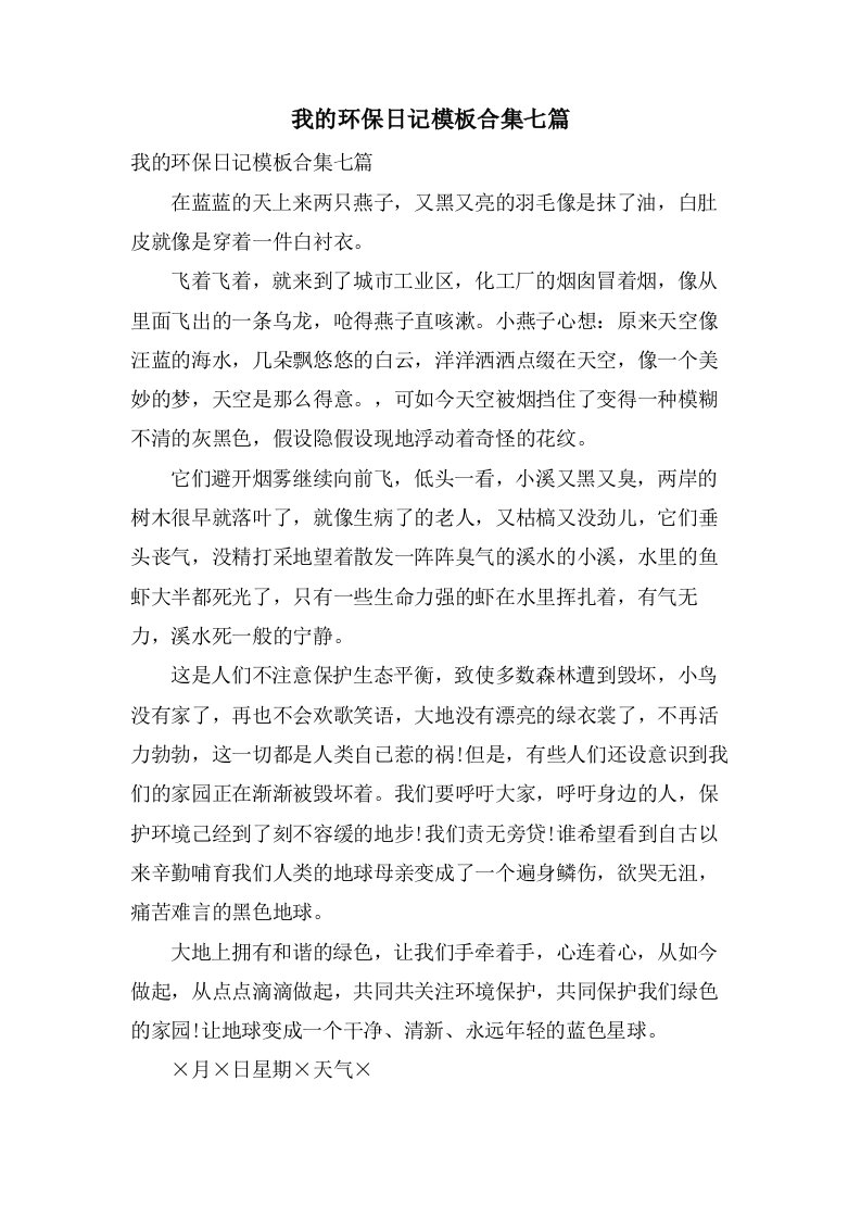 我的环保日记模板合集七篇