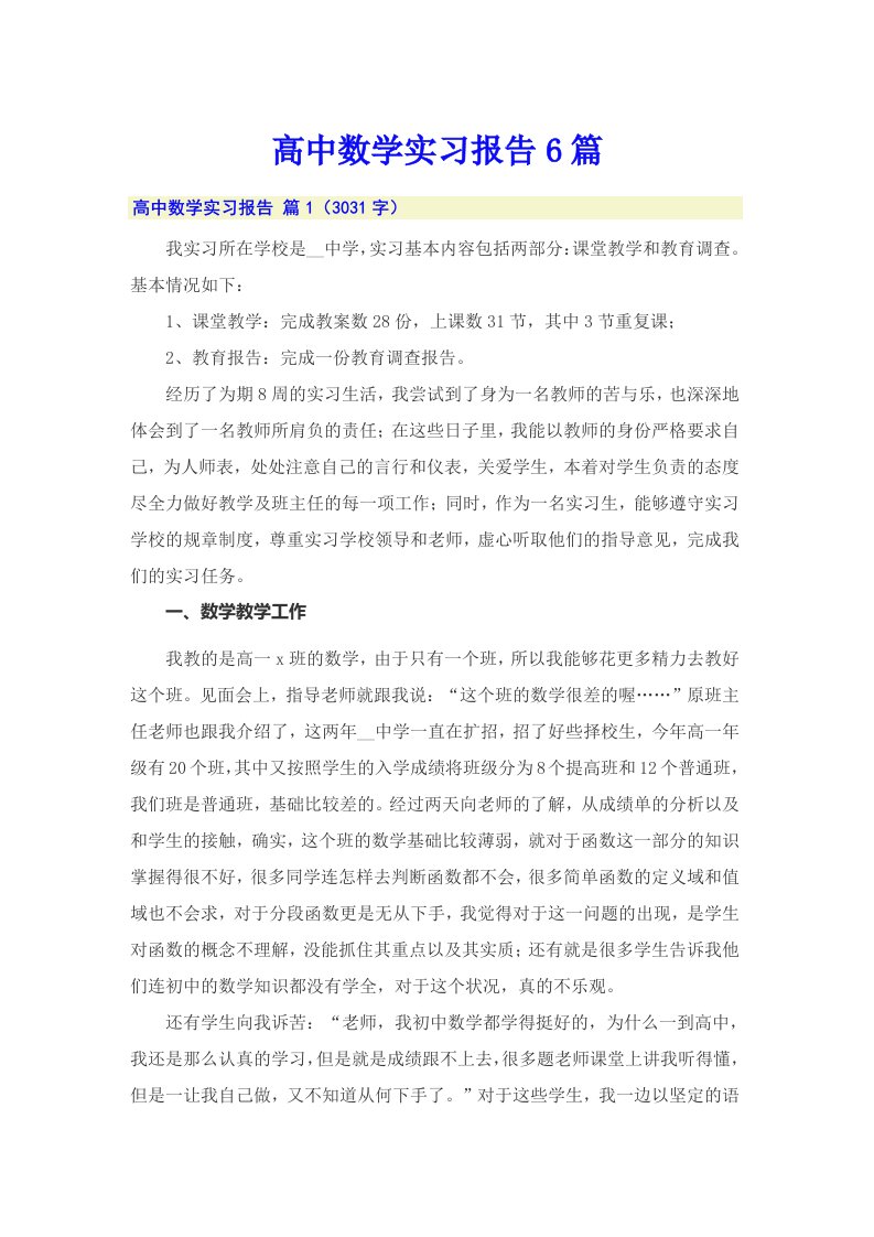 高中数学实习报告6篇