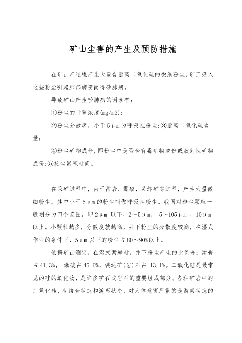 矿山尘害的产生及预防措施