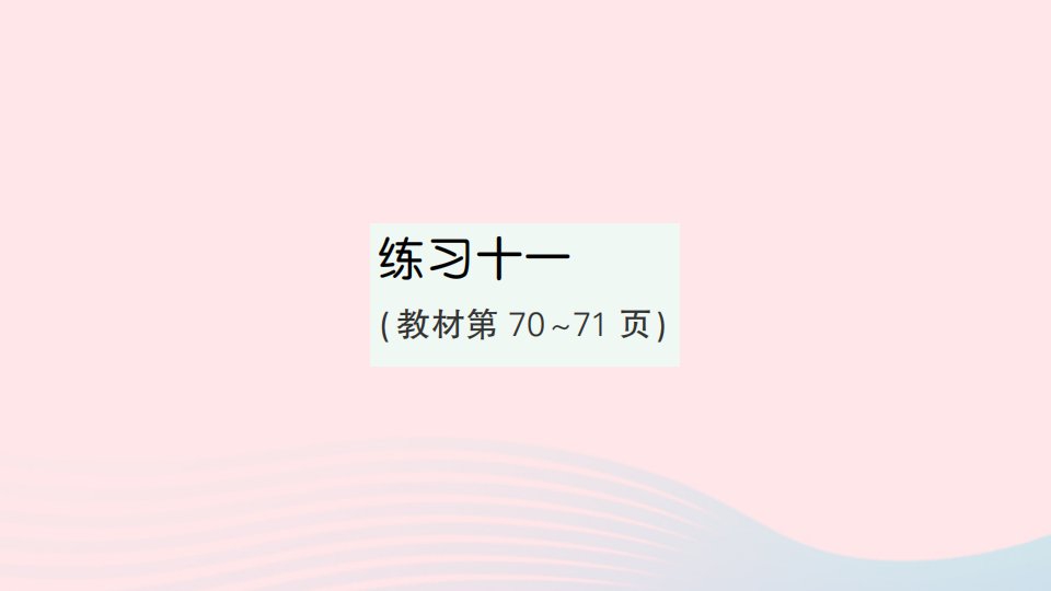 2023四年级数学下册第六单元运算律练习十一作业课件苏教版