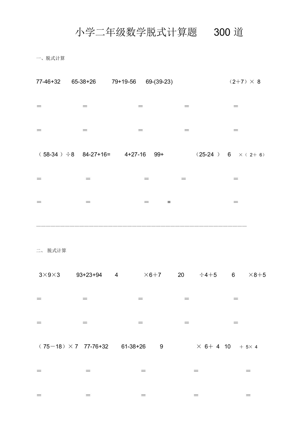 小学二年级数学脱式计算题300道(精确排版)