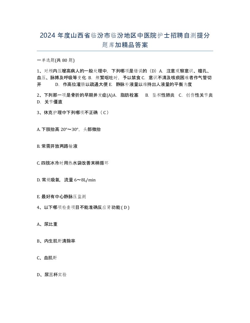 2024年度山西省临汾市临汾地区中医院护士招聘自测提分题库加答案