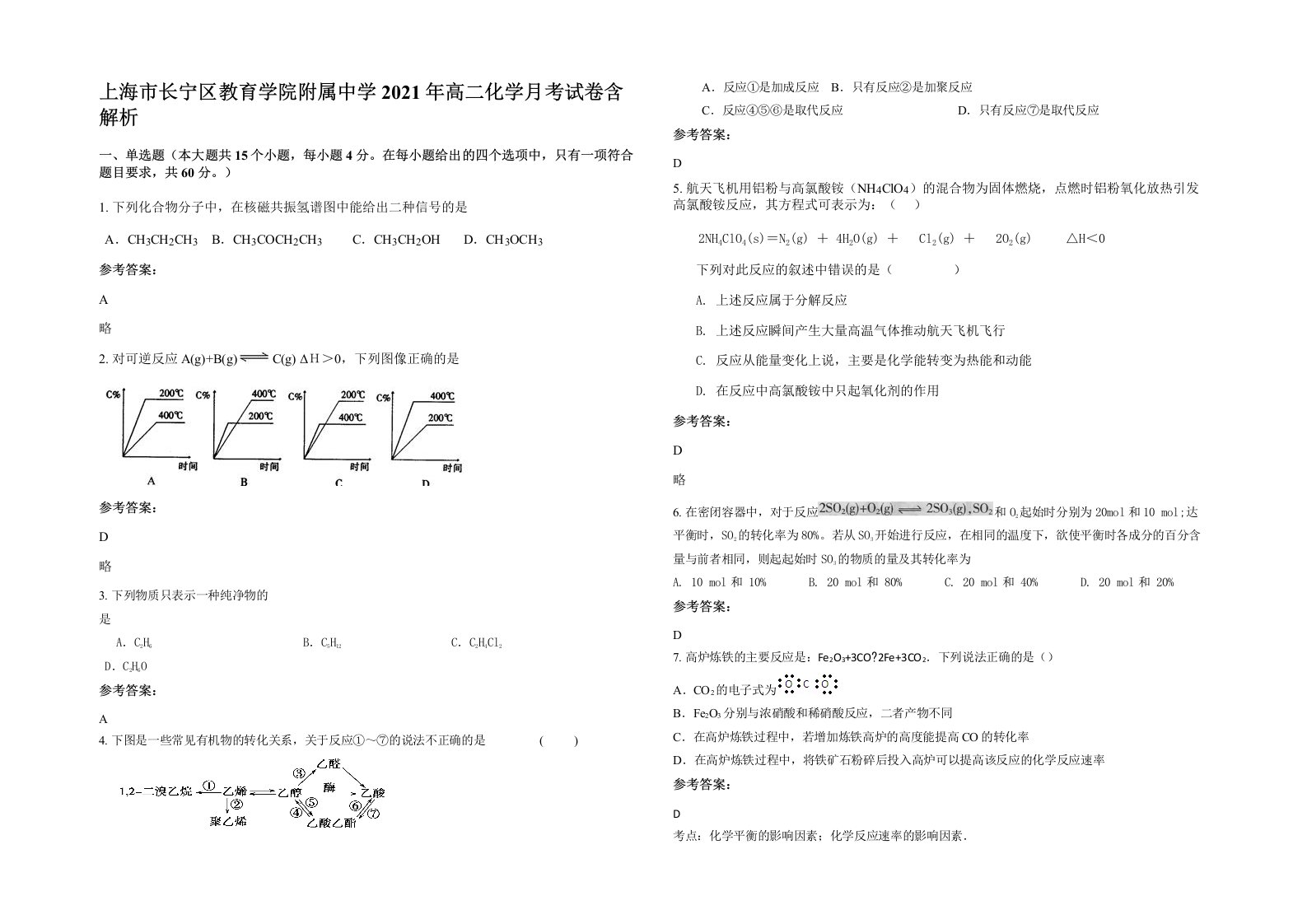 上海市长宁区教育学院附属中学2021年高二化学月考试卷含解析