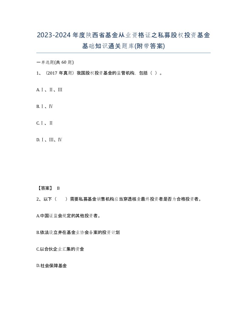 2023-2024年度陕西省基金从业资格证之私募股权投资基金基础知识通关题库附带答案