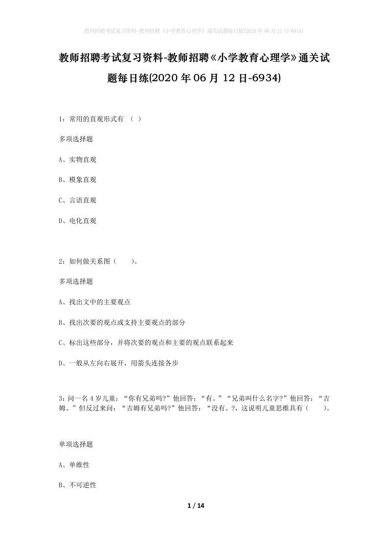 教师招聘考试复习资料-教师招聘小学教育心理学通关试题每日练2020年06月12日-6934