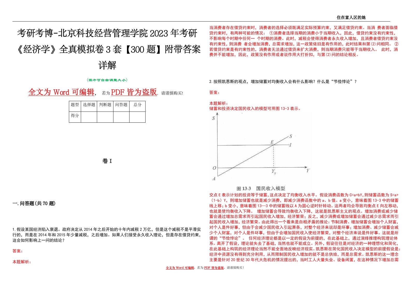 考研考博-北京科技经营管理学院2023年考研《经济学》全真模拟卷3套【300题】附带答案详解V1.4