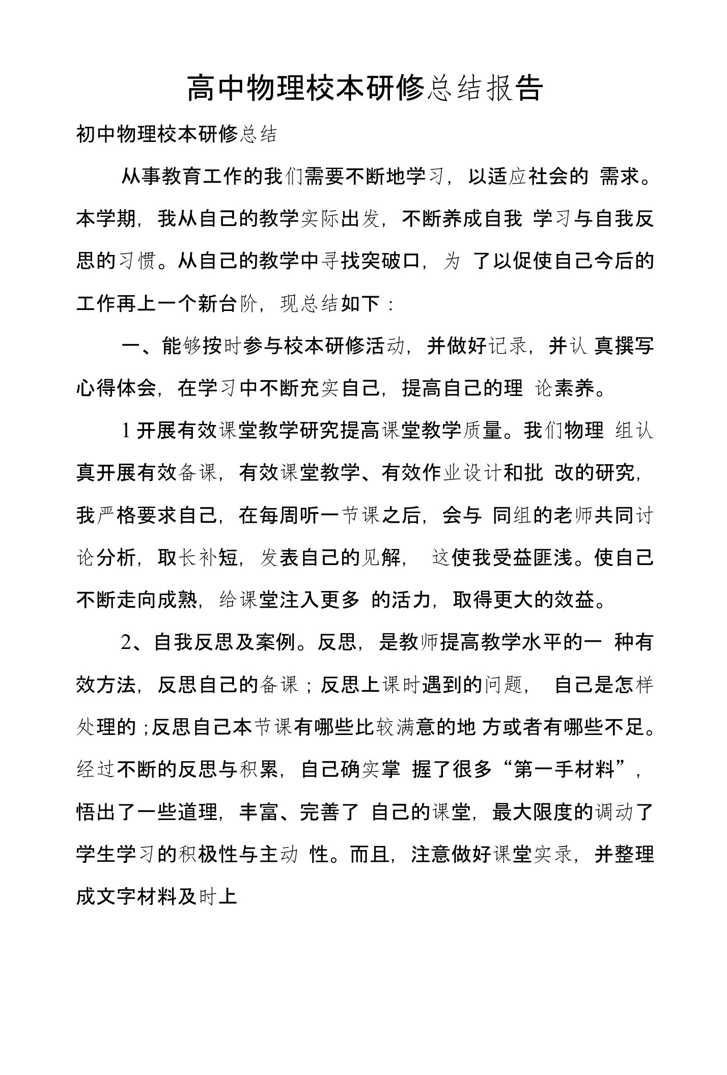 高中物理校本研修总结报告