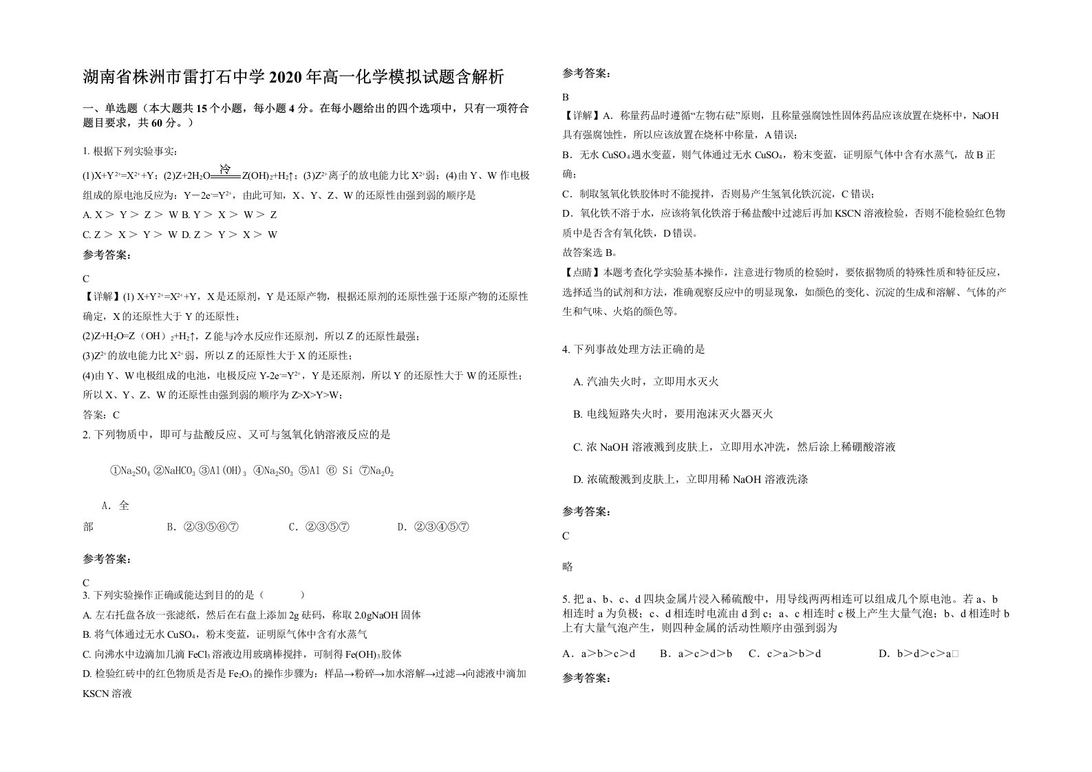 湖南省株洲市雷打石中学2020年高一化学模拟试题含解析