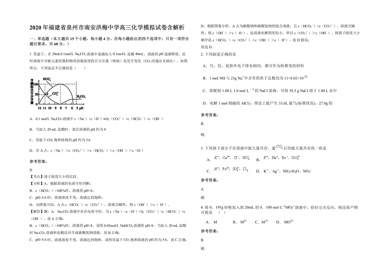 2020年福建省泉州市南安洪梅中学高三化学模拟试卷含解析